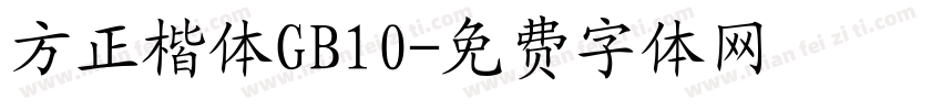 方正楷体GB10字体转换