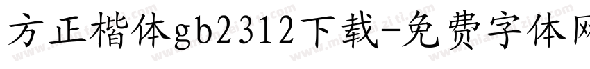 方正楷体gb2312下载字体转换
