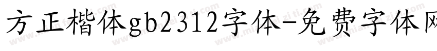 方正楷体gb2312字体字体转换