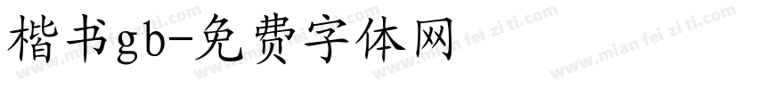 楷书gb字体转换