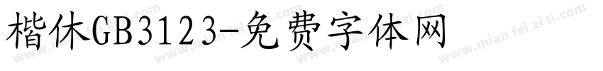 楷休GB3123字体转换