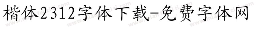 楷体2312字体下载字体转换