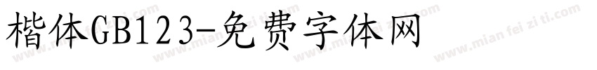楷体GB123字体转换