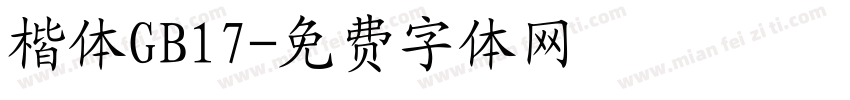 楷体GB17字体转换