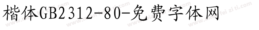 楷体GB2312-80字体转换