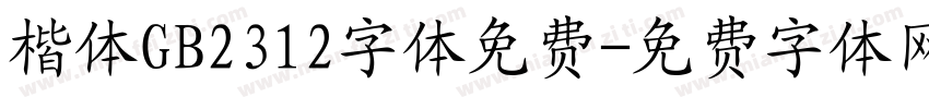 楷体GB2312字体免费字体转换