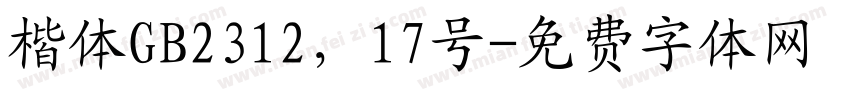 楷体GB2312，17号字体转换