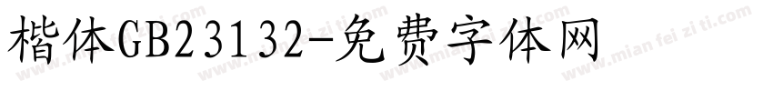 楷体GB23132字体转换