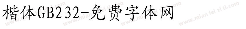 楷体GB232字体转换