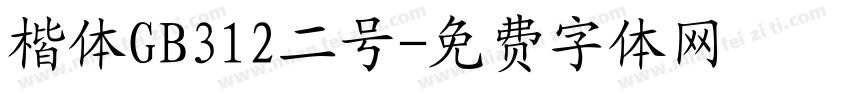 楷体GB312二号字体转换
