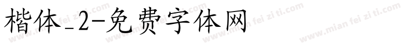楷体_2字体转换