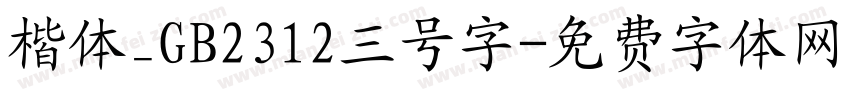 楷体_GB2312三号字字体转换