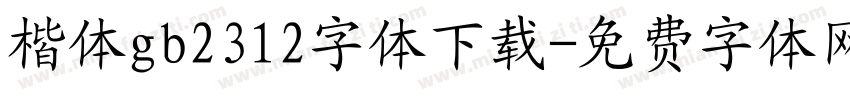 楷体gb2312字体下载字体转换