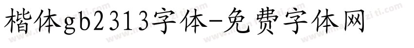 楷体gb2313字体字体转换