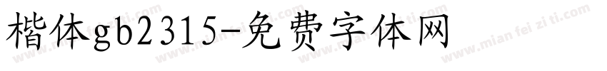 楷体gb2315字体转换