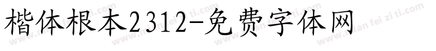 楷体根本2312字体转换
