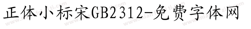正体小标宋GB2312字体转换