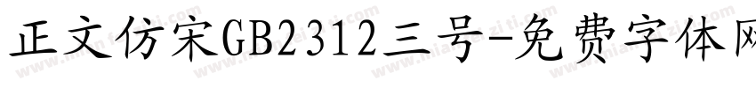 正文仿宋GB2312三号字体转换