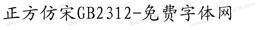 正方仿宋GB2312字体转换