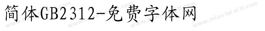 简体GB2312字体转换