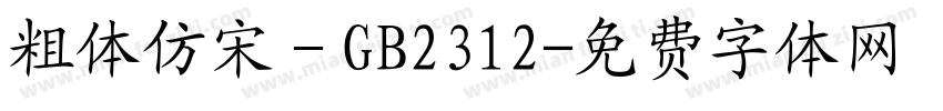 粗体仿宋－GB2312字体转换