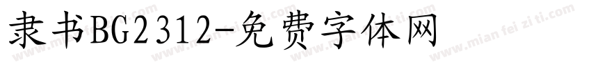 隶书BG2312字体转换