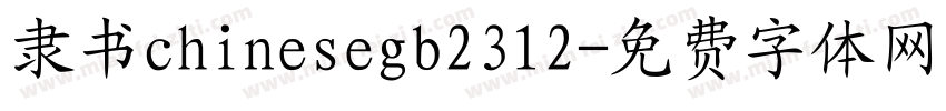 隶书chinesegb2312字体转换