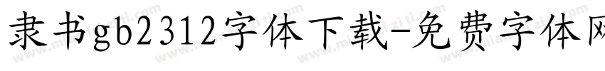 隶书gb2312字体下载字体转换