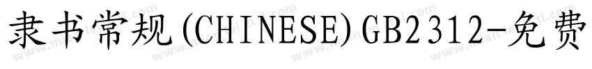 隶书常规(CHINESE)GB2312字体转换