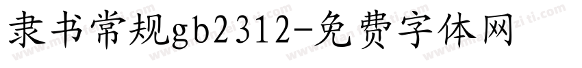 隶书常规gb2312字体转换