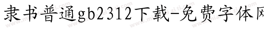 隶书普通gb2312下载字体转换