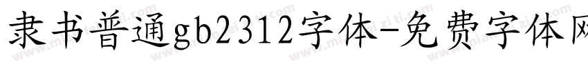 隶书普通gb2312字体字体转换