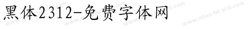 黑体2312字体转换