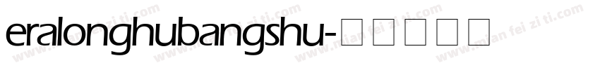 eralonghubangshu字体转换