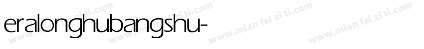 eralonghubangshu字体转换