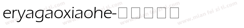 eryagaoxiaohe字体转换