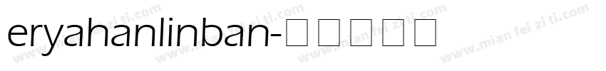 eryahanlinban字体转换
