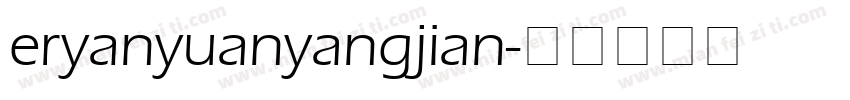 eryanyuanyangjian字体转换
