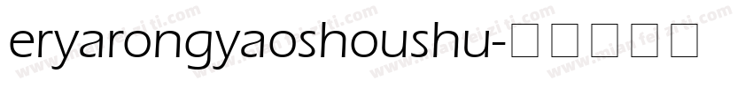 eryarongyaoshoushu字体转换