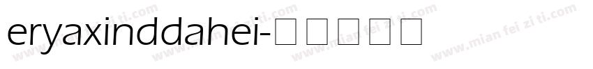 eryaxinddahei字体转换