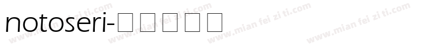notoseri字体转换