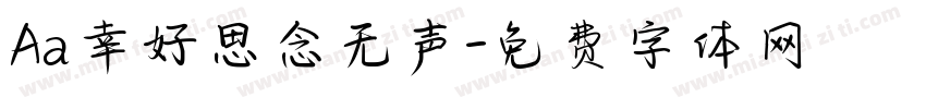 Aa幸好思念无声字体转换