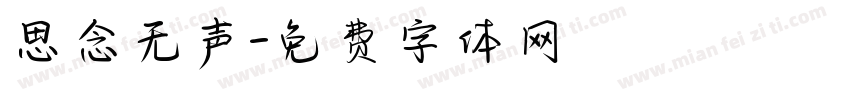 思念无声字体转换
