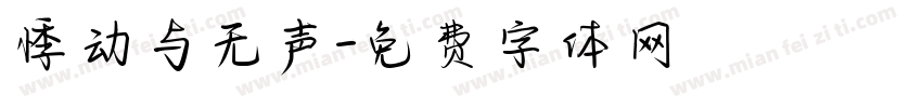 悸动与无声字体转换