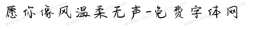 愿你像风温柔无声字体转换