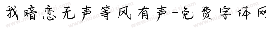 我暗恋无声等风有声字体转换