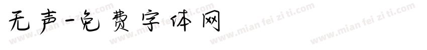 无声字体转换
