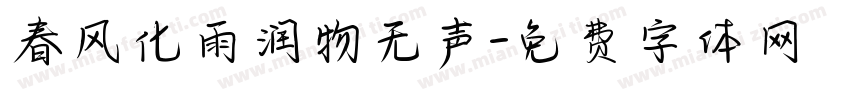 春风化雨润物无声字体转换