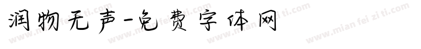 润物无声字体转换