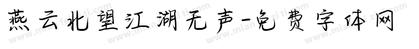 燕云北望江湖无声字体转换 燕云北望江湖无声字体转换